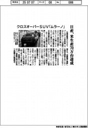 日産、クロスオーバーSUV「ムラーノ」の米生産70万台達成