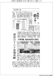 戦略を読み解く(9)フジテック 成長のインド市場攻略 昇降機、地産地消を強化