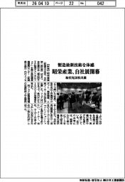 昭栄産業、自社展開幕 製造最新技術を体感