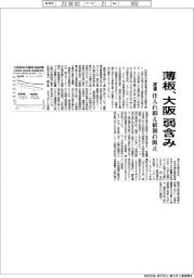 薄板、大阪 弱含み 流通、仕入れ抑え値崩れ阻止