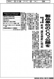環境配慮設計 製品単位のCO2公開を 政府、認定指針に明記