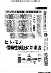 産業TREND/次世代モノづくりの指針(21)「デジタル証明書」社会実装進む