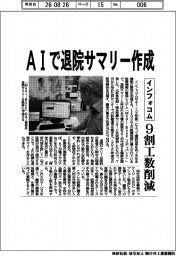 インフォコム、AIで退院サマリー作成 9割工数削減
