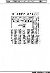 クレディセゾン、コールセンターにAI 28年春、自動応答で省人化