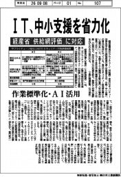 IT、中小支援を省力化 経産省「供給網評価」に対応