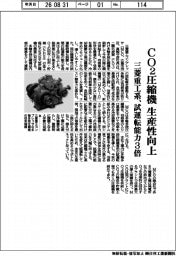 三菱重工系、CO2圧縮機の生産性向上 試運転能力3倍