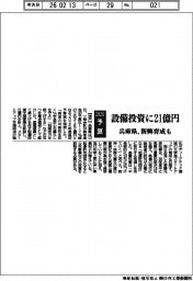 2026予算/兵庫県、設備投資に21億円 新興育成も