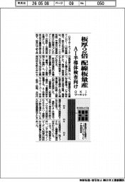 OKIサーキット、板厚2倍の配線板量産 AI半導体検査向け