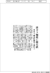 東北大、排ガス触媒に酸化鉄 酸素貯蔵量4割向上