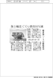 ボルボ・カーズ、海上輸送のCO2排出84%減 廃食油ベースの燃料使用