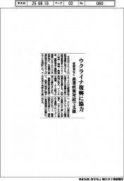 経産省など、ウクライナの経済復興に協力 産業政策対話を設立