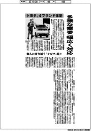 トヨタ、4ブランド体制 多様な需要に幅広く対応