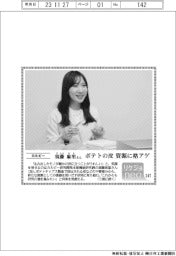 リケジョneo(247)カルビー・須藤麻里(すとう・まり)さん