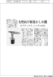 ロブテックス 女性向け軽量かしめ機、ニーズつかむ