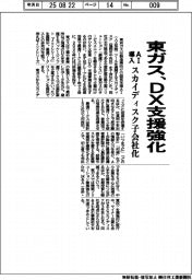 東ガス、AI導入でDX支援強化 スカイディスクを子会社化