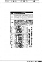 自然科学研究機構、共用の実験自動化ラボ 装置・計測機器を遠隔操作