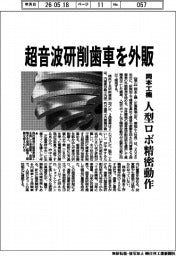 岡本工機、超音波研削歯車を外販 人型ロボ精密動作