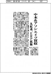丸紅系、中本&アソシエイツ買収 ERP拡販