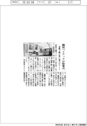 鍋屋バイテック、美濃工園の壁に地元のアート除幕式