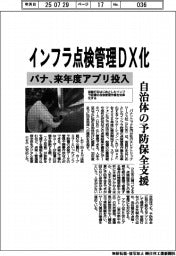 パナ、インフラ点検管理DX化 来年度アプリ投入、自治体の予防保全支援