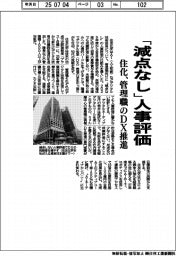 住化、「減点なし」人事評価 管理職のDX推進