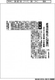 2026予算/神奈川県、産業活性化に254億円 日産対策・宇宙振興