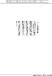 中央製作所 パナに溶接機供給