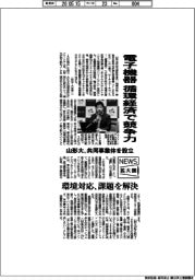 ニュース拡大鏡/山形大、共同事業体を設立 電子機器産業、循環経済で競争力