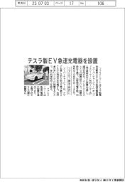 ファミマ、テスラ製EV急速充電器を埼玉・所沢に設置