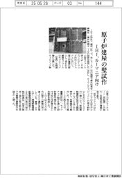 IHI、ルーマニア向け原子炉建屋の壁試作