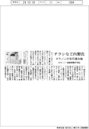 キヤノンが来月複合機投入 チラシなど内製化、小ロット・短納期制作対応