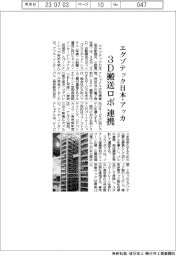 エグゾテック日本、3D搬送ロボ 連携 アッカ・インターと