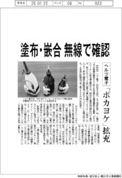 ヘルツ電子、「ポカヨケ」拡充 塗布・嵌合を無線で確認