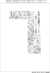 モノづくりベンチャーズ、年内に45億円ファンド 北米ディープテックに照準