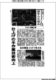 生産ライン 競争力の源泉(79)プラス・前橋工場 仕上げの手作業技術向上