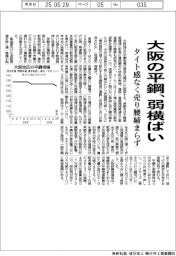 大阪の平鋼、弱横ばい タイト感なく売り腰締まらず