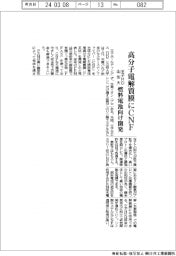 王子HD・山形大、高分子電解質膜にCNF 燃料電池向け開発