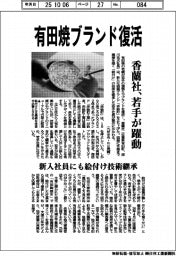 香蘭社、有田焼ブランド復活 若手が躍動