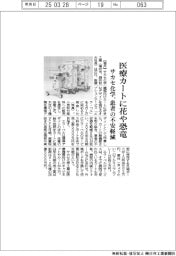 サカセ化学、医療カートに花や恐竜 患者の不安軽減