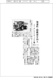 コマツ、新型エンジンのダンプトラック2種 加速性・積載量を向上