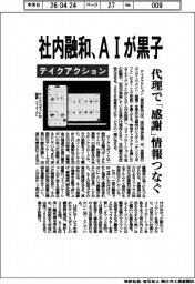 テイクアクション、社内融和 AIが黒子 代理で「感謝」情報つなぐ
