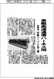 新明和工業が同軸ケーブル加工機 車載高速通信ハーネス用
