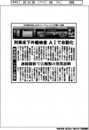 鉄道総研、システム開発 列車床下外観検査 AIで自動化 連続撮影で15種類の異常診断