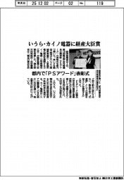 いうら・カイノ電器に経産大臣賞 都内で「PSアワード表彰式」