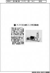 中央製作所/タッチパネル採用 メッキ厚さ測定器