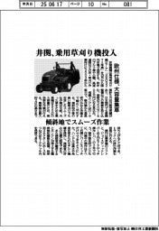 井関農機、乗用草刈り機投入 欧州仕様、大容量集草 傾斜地でスムーズ作業