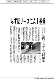 セイコーソリューションズ、みずほリースにAI基盤 社内システム共同構築