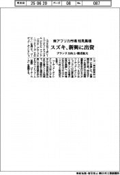 スズキ、新興に出資 東アフリカ市場の知見集積