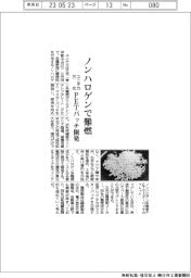 ユニチカと三光、ノンハロゲン系難燃PETマスターバッチ開発