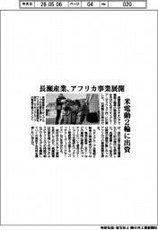 長瀬産業、アフリカ事業展開 米電動2に出資